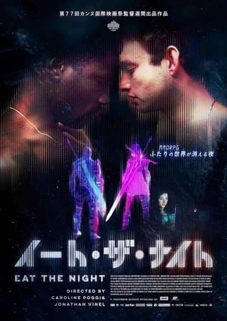 オンラインRPGの終焉と愛と破滅描く「イート・ザ・ナイト」5月23日公開