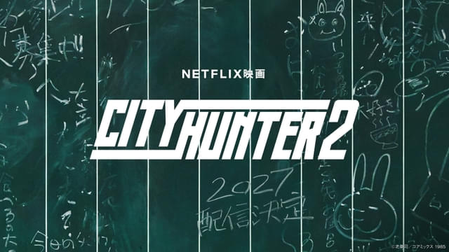 鈴木亮平が再び冴羽獠に！ Netflix映画「シティーハンター2」制作