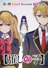 「【推しの子】第4期 Final Season」製作決定 メインキャスト陣からコメント到着