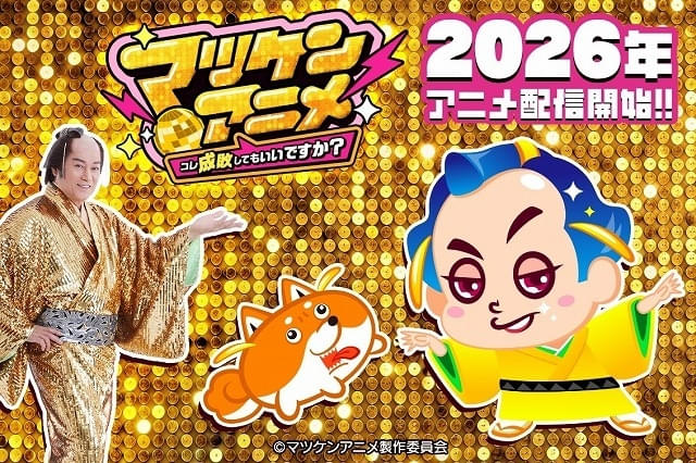 マツケンサンバ」26年夏にアニメ化、公式YouTubeチャンネルで配信