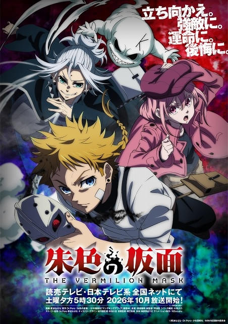 朱色の仮面」10月から分割2クールで放送 ティザームービーでアニメ映像