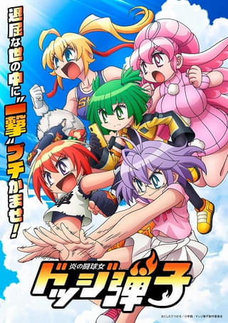 「炎の闘球女 ドッジ弾子」7月放送開始 大人になった前作のキャラ役で小西克幸、稲田徹が出演 ティザーPVも公開