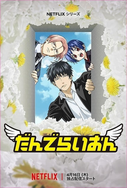 Netflixシリーズ「だんでらいおん」:4月16日(木)より世界独占配信
