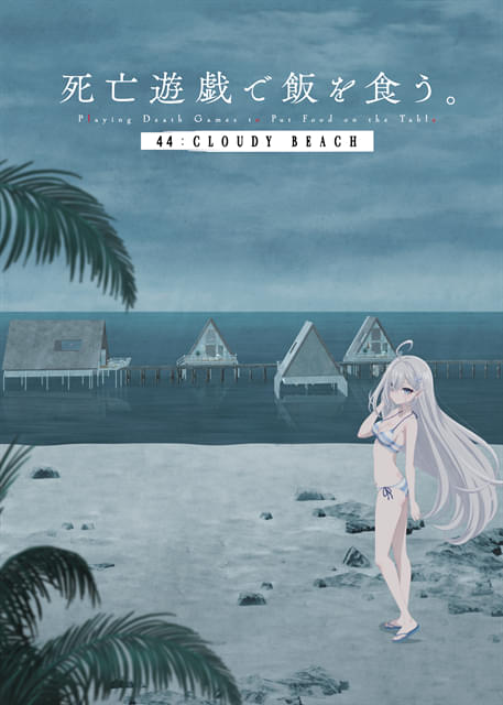 死亡遊戯で飯を食う。」新作「44:CLOUDY BEACH」7月10日から2週間限定