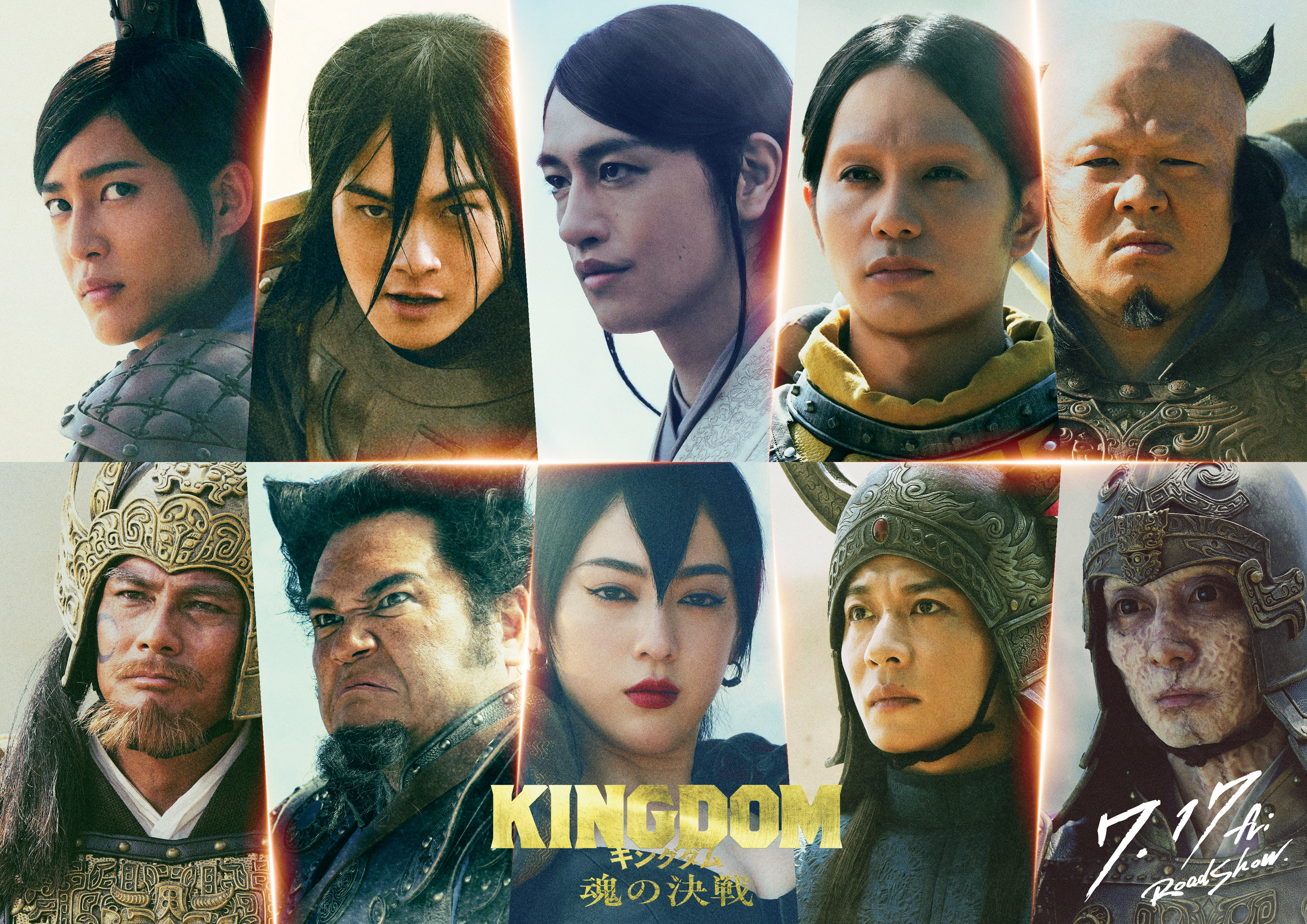 山﨑賢人主演「キングダム 魂の決戦」10人の豪華キャスト発表！最新