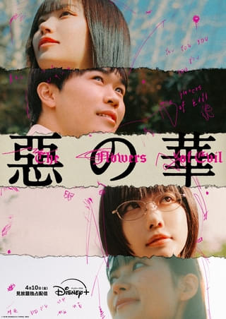 鈴木福×あの主演ドラマ「惡の華」、4月10日からディズニープラスで見放題独占配信【予告映像あり】