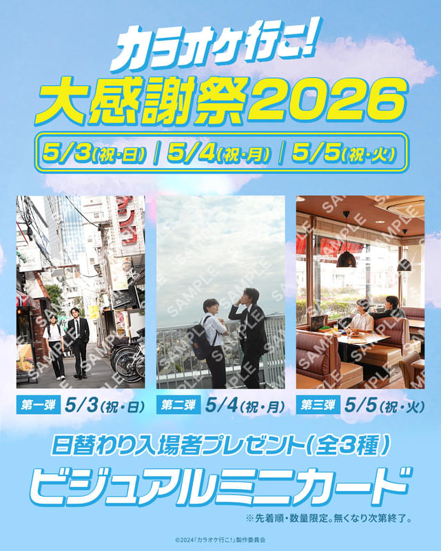 綾野剛×齋藤潤「カラオケ行こ！」ゴールデンウイークに復活上映