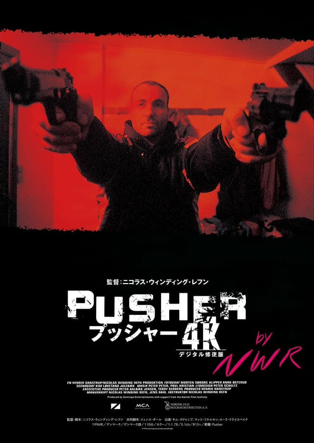 若き日のマッツ・ミケルセンの危険な香り「プッシャー」3部作4K版新