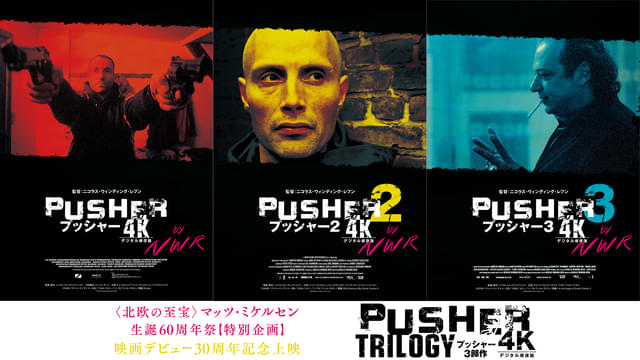 若き日のマッツ・ミケルセンの危険な香り「プッシャー」3部作4K版新