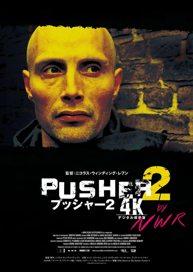 若き日のマッツ・ミケルセンの危険な香り「プッシャー」3部作4K版新