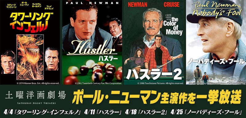 ポール・ニューマン特集がBS12で放送！