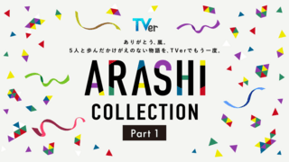 「嵐」出演の名作ドラマを集めた「ARASHI Collection」TVerで4月4日から配信開始 Part1は「花より男子」「山田太郎ものがたり」などを無料配信