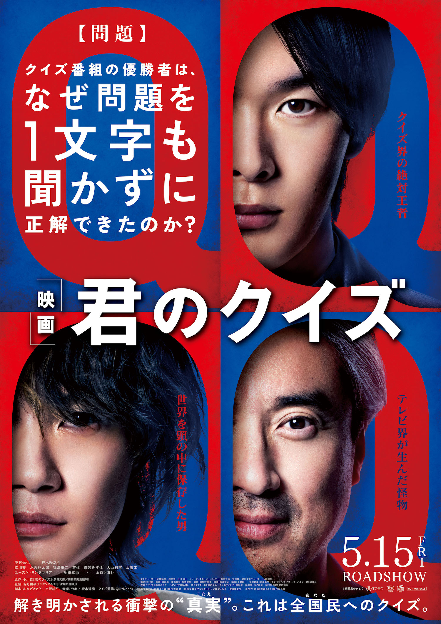 たった一問のクイズが導く驚愕の“真実”…中村倫也×神木隆之介