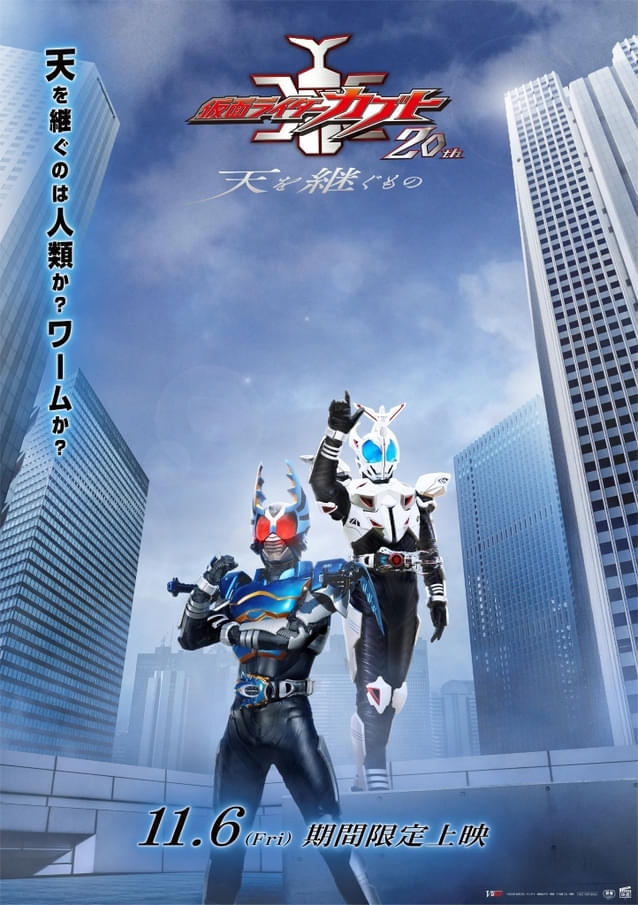 放送20周年記念】20年後の世界を描く完全新作「仮面ライダーカブト