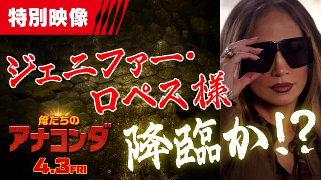 スターのオーラ出まくり！ 「アナコンダ」のジェニファー・ロペスが