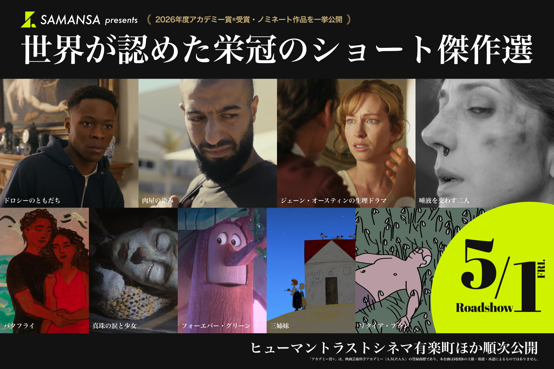 第98回アカデミー賞を沸かせた短編映画が日本上陸！配信サービス「SAMANSA」厳選の9作品が5月劇場公開