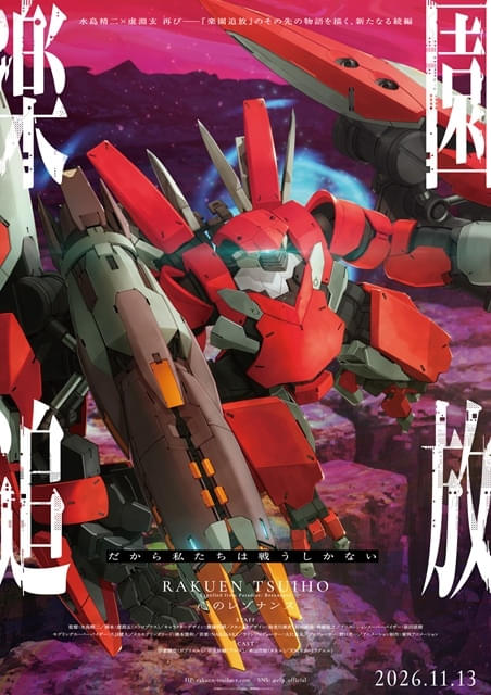 「楽園追放 心のレゾナンス」第4弾ティザーPV、新機体を描いた新キービジュアル公開 あらすじも発表