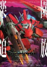 「楽園追放 心のレゾナンス」第4弾ティザーPV、新機体を描いた新キービジュアル公開 あらすじも発表