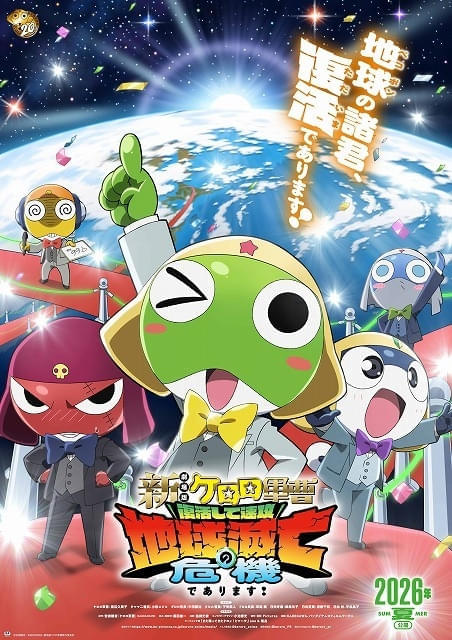 新劇場版☆ケロロ軍曹」公開日が6月26日に決定 オリジナルキャラの