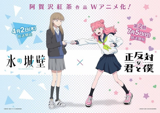阿賀沢紅茶原作「氷の城壁」と「正反対な君と僕」がコラボ 主人公が