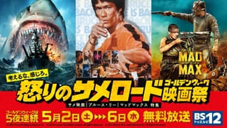 GWはサメ＆ブルース・リー＆マッドマックス！ 「怒りのサメロードGW映画祭」BS12で無料放送