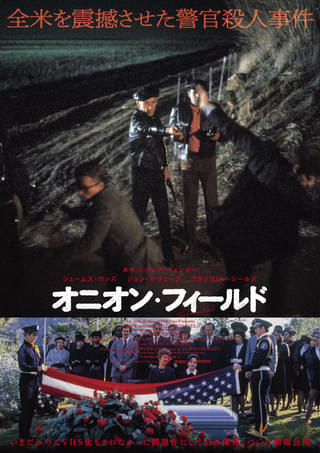 カポーティ「冷血」以来“最高の犯罪記録小説”を映画化「オニオン・フィールド」公開決定
