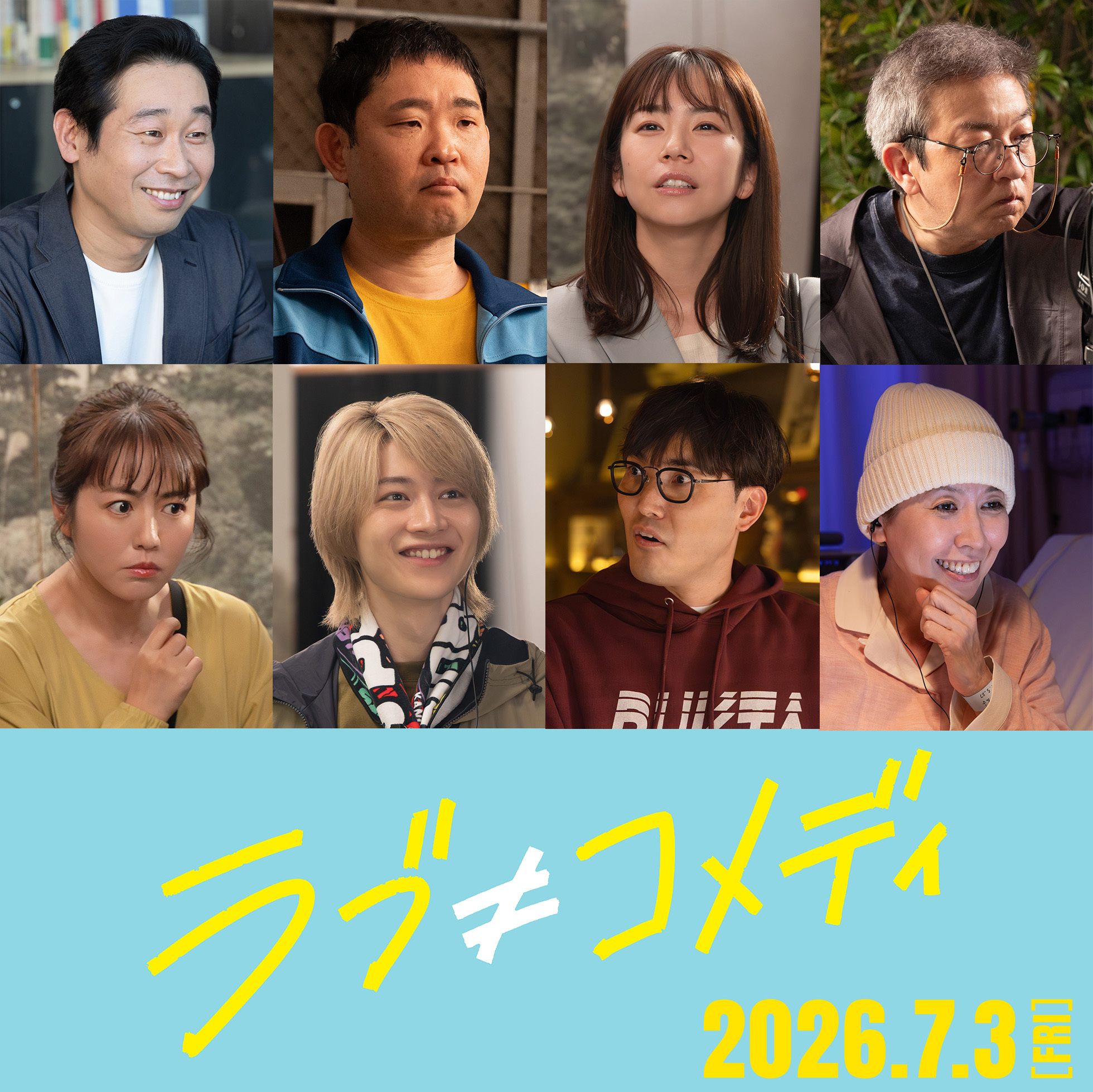 中島健人×長濱ねる「ラブ≠コメディ」に前野朋哉、今野浩喜、今野大輝（B＆ZAI）、三石琴乃ら参戦！