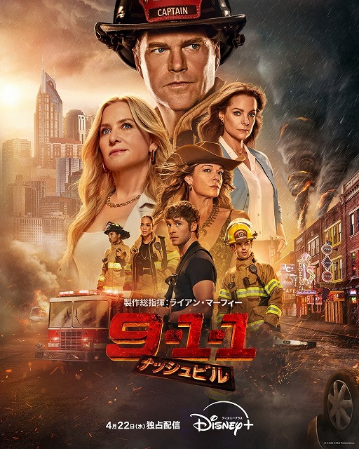 新シリーズの舞台は音楽の聖地 大人気レスキュードラマ「9-1-1 ナッシュビル」4月22日からDisney+で配信