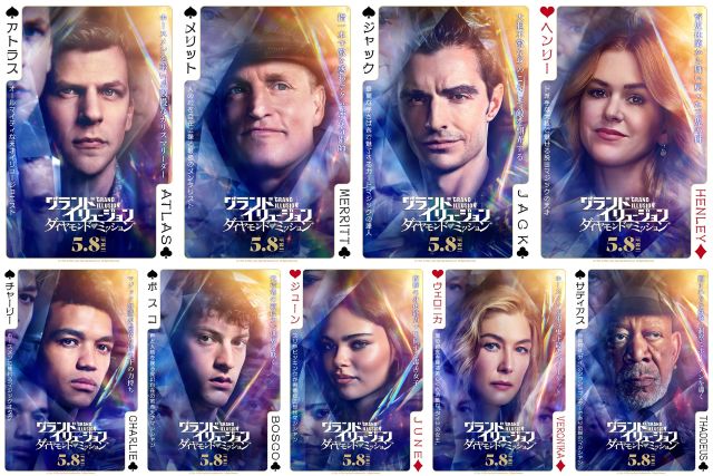 天才マジシャンたちが集結！「グランド・イリュージョン ダイヤモンド・ミッション」 キャラクターポスター一挙公開