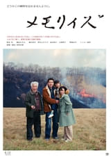 柄本佑主演「メモリィズ」本予告＆イッセー尾形撮影による本ポスター完成！