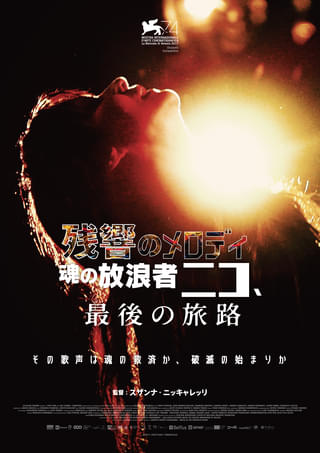 ヴェルヴェット・アンダーグラウンドの歌姫ニコ、死去直前の2年間に焦点をあてた音楽伝記ドラマ「残響のメロディ」7月17日公開