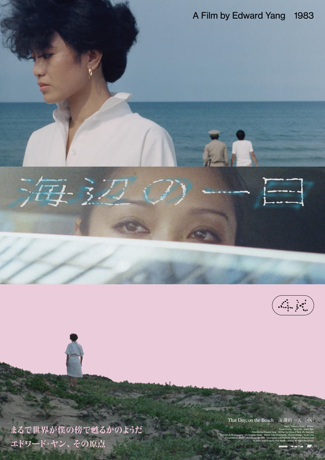 エドワード・ヤン、伝説の傑作「海辺の一日」4Kが日本劇場初公開