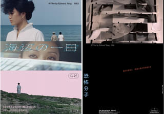 エドワード・ヤン、伝説の傑作「海辺の一日」4Kが日本劇場初公開！「恐怖分子」も上映決定