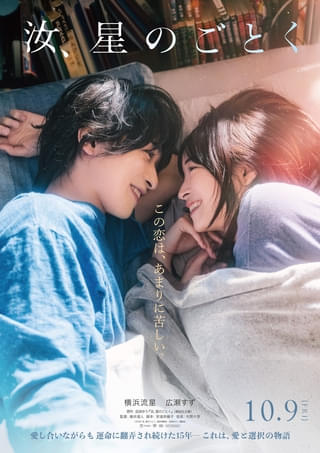 横浜流星＆広瀬すずが見せる切ない涙 藤井道人監督「汝、星のごとく」は10月9日公開【予告編あり】