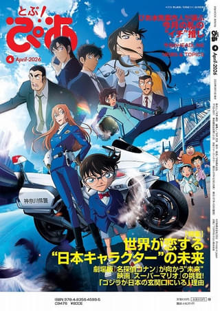 新雑誌「とぶ！ぴあ」裏表紙＆特集に「名探偵コナン ハイウェイの堕天使」