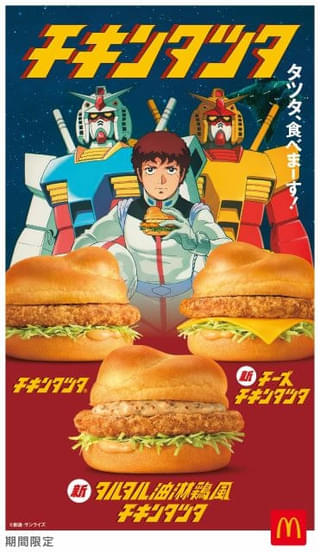 「機動戦士ガンダム」とマクドナルド「チキンタツタ」がコラボ アニメCMに“ガンダム チキンタツタ専用”が登場