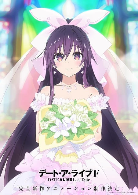 完全新作「デート・ア・ライブF Last Date」制作決定 ウェディング