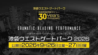 「池袋ウエストゲートパーク」初の朗読劇化、9月に上演 ダブルキャスト制で小野大輔、八代拓、櫻井孝宏、梶裕貴、鬼頭明里、井上麻里奈、神谷浩史ら出演