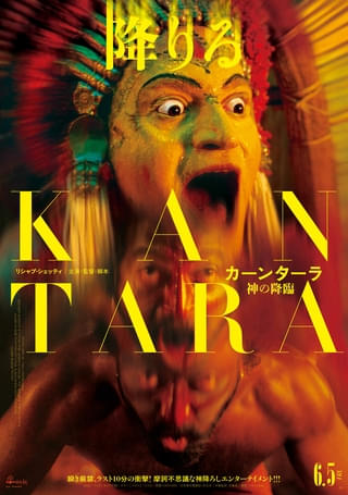 「ウワァァァアアアアアーーー！」と雄叫び 南インドの神降ろしの儀式描く伝奇サスペンスアクション「カーンターラ」摩訶不思議な予告編