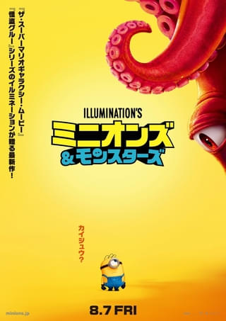 ミニオンに巨大なモンスターが迫る！ 「ミニオンズ＆モンスターズ」、ティザーポスターを披露！
