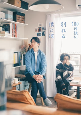 伊藤健太郎×寛一郎が“理想の同性カップル”に ドラマ「100⽇後に別れる僕と彼」5⽉26⽇スタート