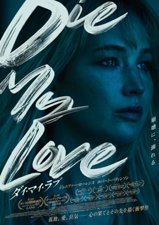 ジェニファー・ローレンス×ロバート・パティンソンが“狂演”「DIE MY LOVE ダイ・マイ・ラブ」6月12日公開決定 夫婦の崩壊描く予告編到着