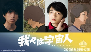 坂東龍汰×岡山天音が出演する長編アニメ「我々は宇宙人」特報映像＆ティザービジュアル公開 第79回カンヌ国際映画祭にも出品決定