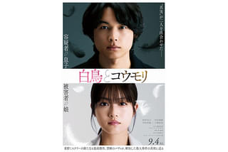松村北斗×今田美桜主演「白鳥とコウモリ」本編映像＆ティザービジュアルを初披露！ 三浦友和と中村芝翫の出演も明らかに