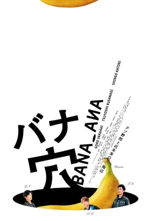 稲垣吾郎×草彅剛×香取慎吾主演「バナ穴 BANA_ANA」初夏公開【映像、コメントあり】