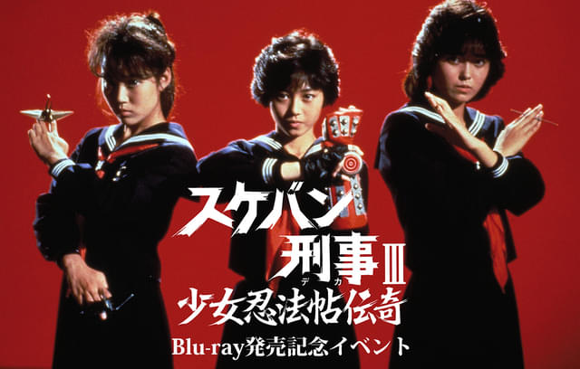 浅香唯、大西結花、中村由真“風間三姉妹”が集結！ 「スケバン刑事III