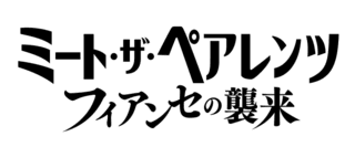 人気シリーズ15年ぶりの最新作「ミート・ザ・ペアレンツ フィアンセの襲来」日本公開決定＆ウルトラティザー予告を披露