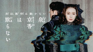 岸辺露伴の相棒が主人公つとめる最新作「泉京香は黙らない」堀田真由、寛一郎、橋本淳ら演じる新キャラたちの場面写真公開