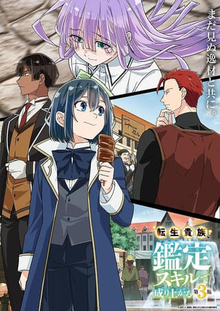 「転生貴族、鑑定スキルで成り上がる」第3期が今秋放送 新キャラのムーシャ、ザットが登場するPV＆キービジュアル公開
