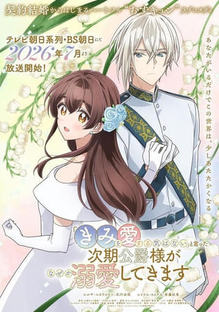 テレビアニメ「きみ愛」追加キャストに山村響＆榎木淳弥 キャラクタービジュアルも公開